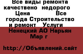 Все виды ремонта,качествено ,недорого.  › Цена ­ 10 000 - Все города Строительство и ремонт » Услуги   . Ненецкий АО,Нарьян-Мар г.